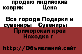 продаю индийский коврик 90/60 › Цена ­ 7 000 - Все города Подарки и сувениры » Сувениры   . Приморский край,Находка г.